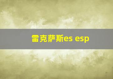 雷克萨斯es esp